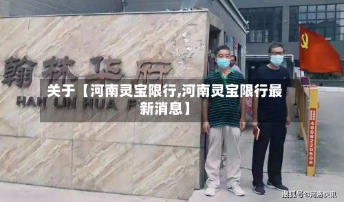 关于【河南灵宝限行,河南灵宝限行最新消息】-第3张图片
