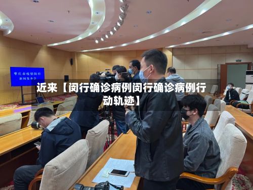 近来【闵行确诊病例闵行确诊病例行动轨迹】-第2张图片