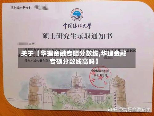 关于【华理金融专硕分数线,华理金融专硕分数线高吗】