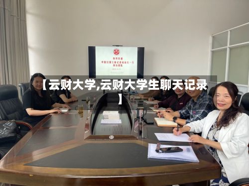 【云财大学,云财大学生聊天记录】