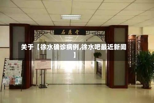 关于【徐水确诊病例,徐水吧最近新闻】