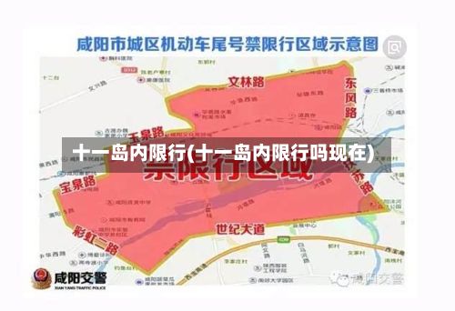 十一岛内限行(十一岛内限行吗现在)-第3张图片