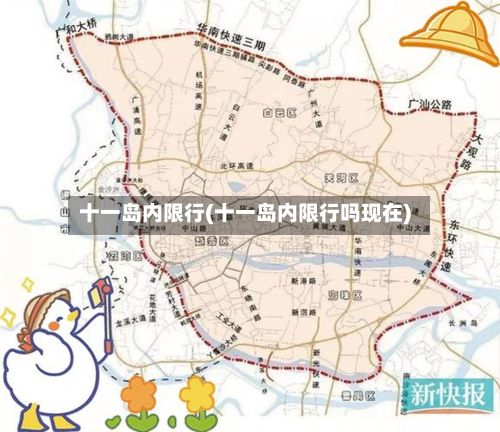 十一岛内限行(十一岛内限行吗现在)