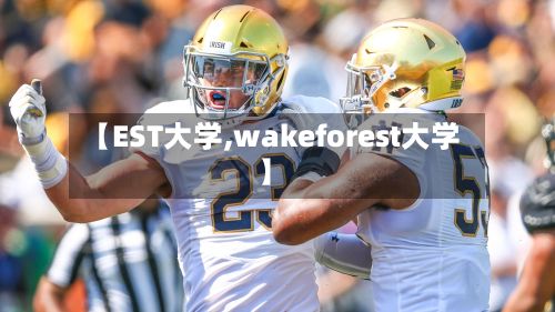 【EST大学,wakeforest大学】