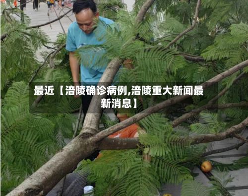 最近【涪陵确诊病例,涪陵重大新闻最新消息】-第2张图片