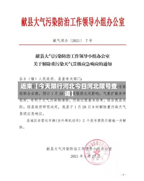 近来【今天限行河北今日河北限号查询】