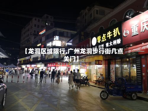 【龙洞区域限行,广州龙洞步行街几点关门】-第2张图片