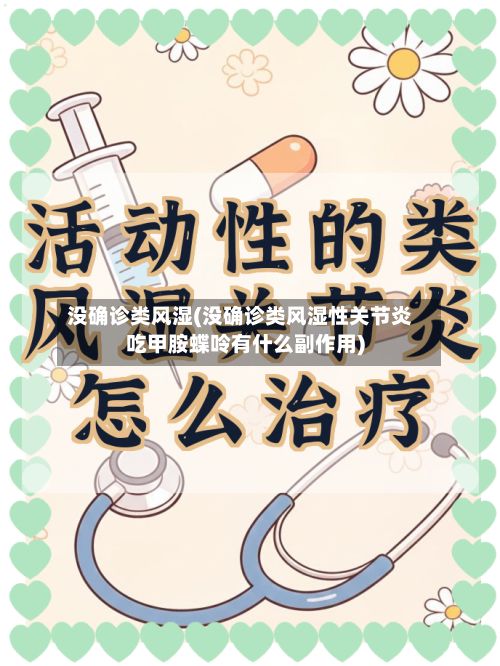 没确诊类风湿(没确诊类风湿性关节炎吃甲胺蝶呤有什么副作用)
