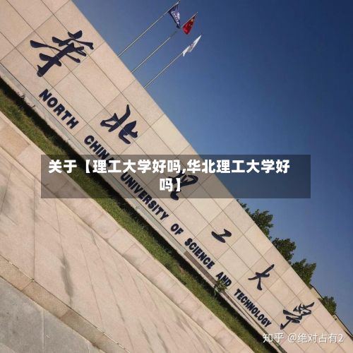 关于【理工大学好吗,华北理工大学好吗】