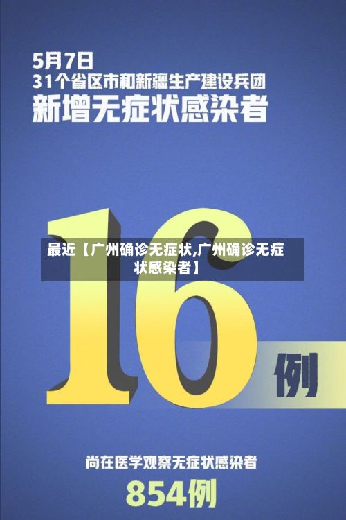 最近【广州确诊无症状,广州确诊无症状感染者】