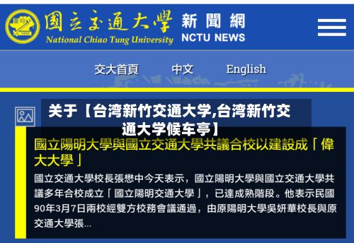 关于【台湾新竹交通大学,台湾新竹交通大学候车亭】-第3张图片