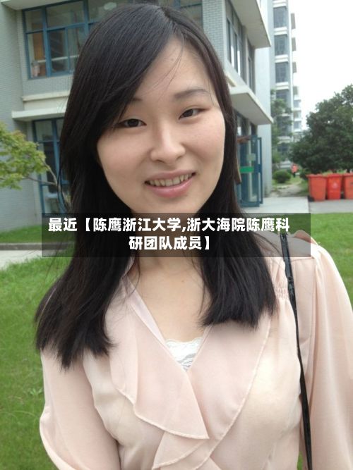 最近【陈鹰浙江大学,浙大海院陈鹰科研团队成员】-第3张图片