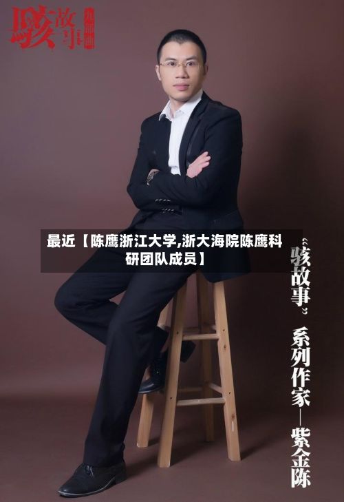 最近【陈鹰浙江大学,浙大海院陈鹰科研团队成员】