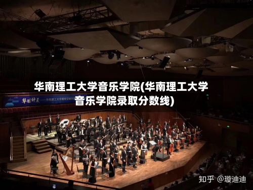华南理工大学音乐学院(华南理工大学音乐学院录取分数线)