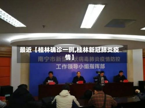 最近【桂林确诊一例,桂林新冠肺炎疫情】-第2张图片