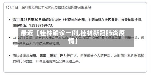 最近【桂林确诊一例,桂林新冠肺炎疫情】