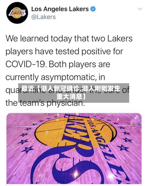 最近【湖人新冠确诊,湖人刚刚发生重大消息】
