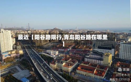 最近【阳谷路限行,青岛阳谷路在哪里】-第2张图片