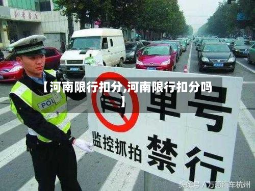 【河南限行扣分,河南限行扣分吗】-第3张图片