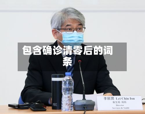 包含确诊清零后的词条-第2张图片