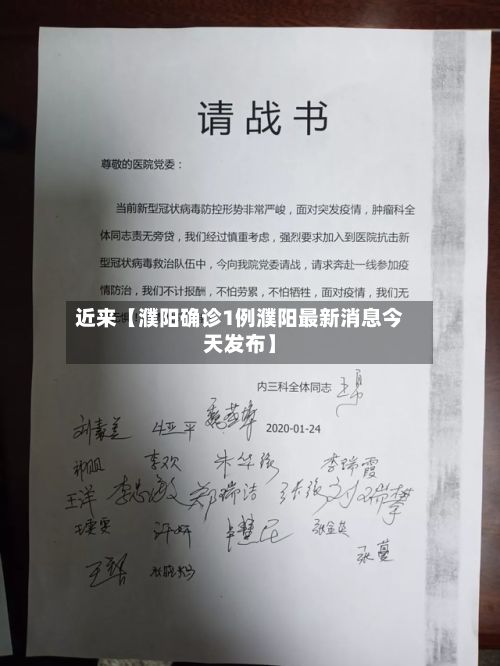 近来【濮阳确诊1例濮阳最新消息今天发布】