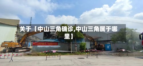 关于【中山三角确诊,中山三角属于哪里】