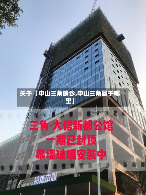 关于【中山三角确诊,中山三角属于哪里】-第2张图片