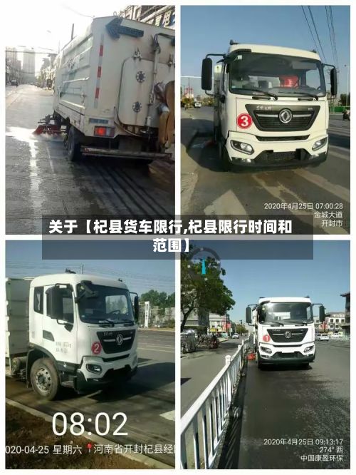 关于【杞县货车限行,杞县限行时间和范围】-第2张图片