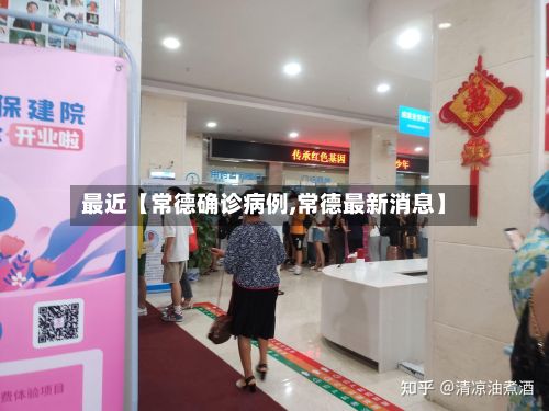 最近【常德确诊病例,常德最新消息】-第3张图片