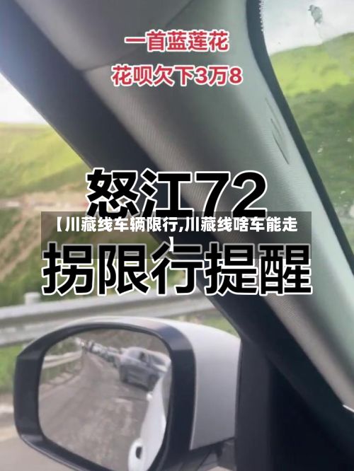 【川藏线车辆限行,川藏线啥车能走】-第3张图片