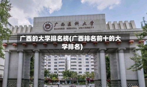 广西的大学排名榜(广西排名前十的大学排名)