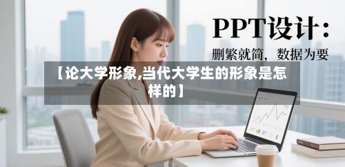 【论大学形象,当代大学生的形象是怎样的】