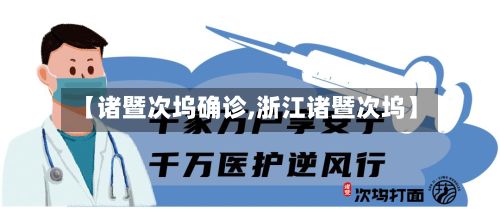 【诸暨次坞确诊,浙江诸暨次坞】-第2张图片