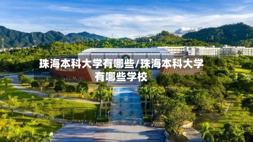 珠海本科大学有哪些/珠海本科大学有哪些学校