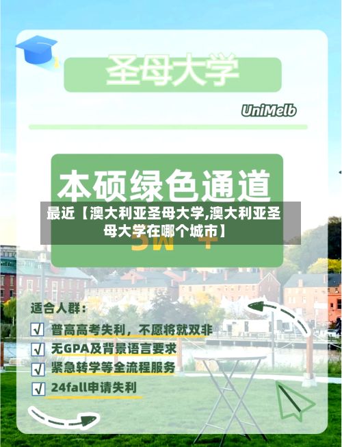 最近【澳大利亚圣母大学,澳大利亚圣母大学在哪个城市】