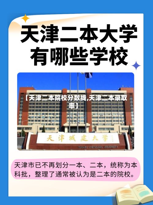 【天津二本院校分数线,天津二本录取率】