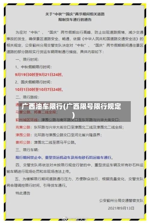 广西油车限行(广西限号限行规定)