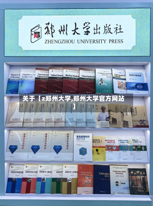 关于【z郑州大学,郑州大学官方网站】-第2张图片