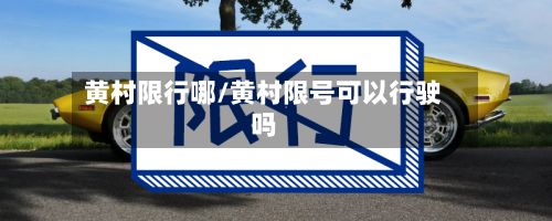 黄村限行哪/黄村限号可以行驶吗-第3张图片