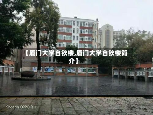 【厦门大学自钦楼,厦门大学自钦楼简介】-第2张图片