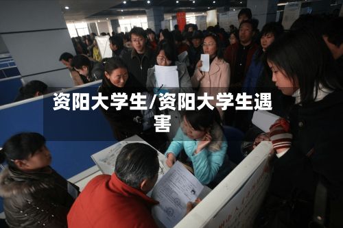 资阳大学生/资阳大学生遇害
