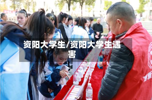 资阳大学生/资阳大学生遇害-第2张图片