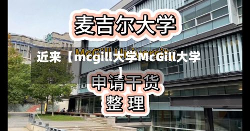 近来【mcgill大学McGill大学】