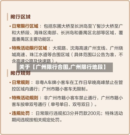 关于【广州限行合围,广州限行地段】-第2张图片