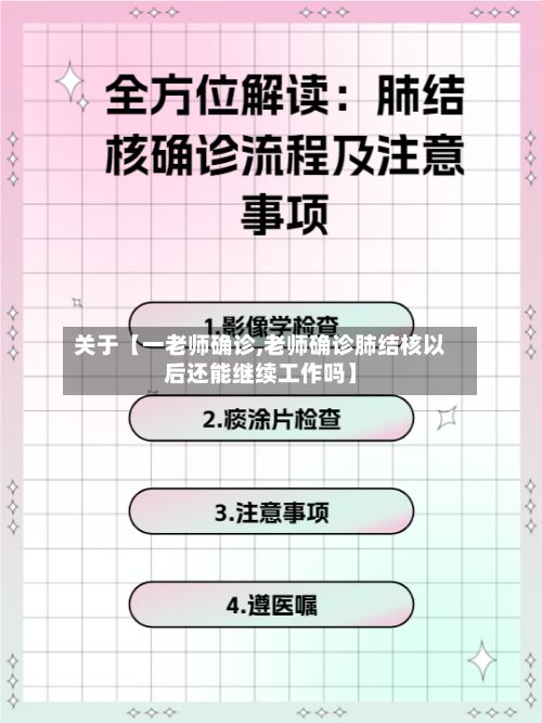 关于【一老师确诊,老师确诊肺结核以后还能继续工作吗】-第2张图片