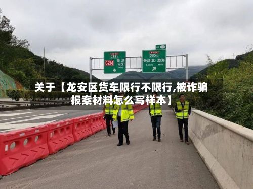 关于【龙安区货车限行不限行,被诈骗报案材料怎么写样本】-第3张图片