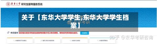 关于【东华大学学生,东华大学学生档案】-第2张图片