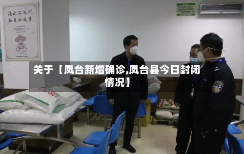 关于【凤台新增确诊,凤台县今日封闭情况】