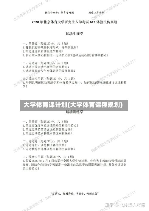 大学体育课计划(大学体育课程规划)-第2张图片