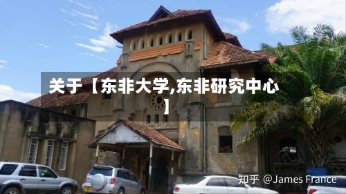 关于【东非大学,东非研究中心】